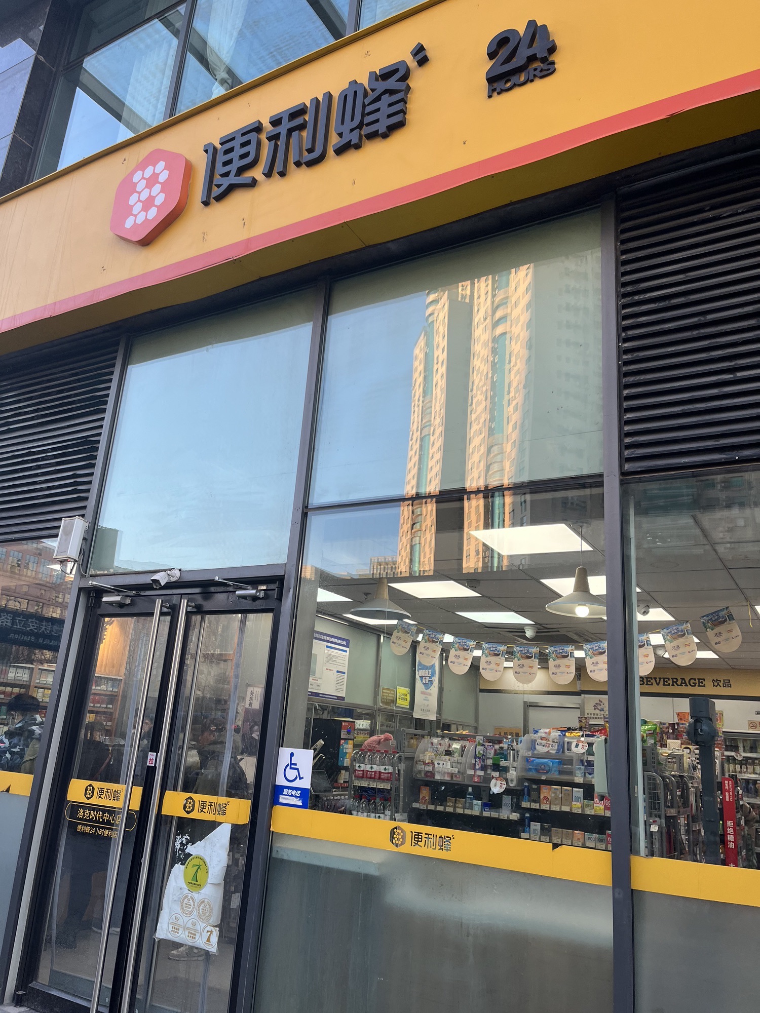 便利蜂(洛克时代中心店)