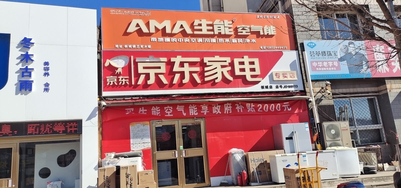 京东家电(板城店)