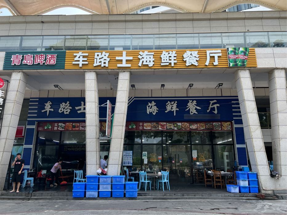 车路士海鲜餐厅