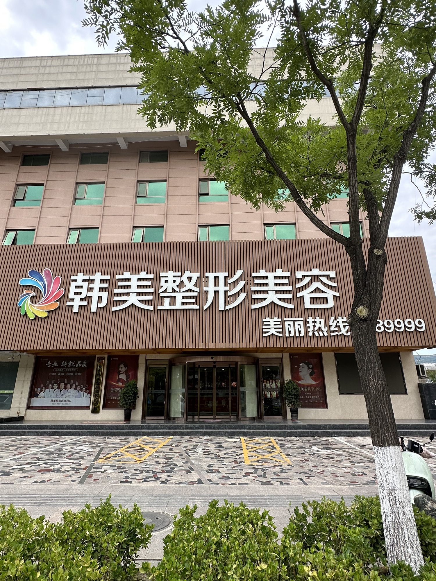 韩美整形美容