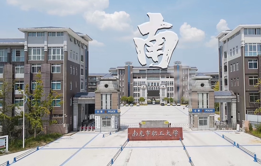 南充工贸科技职业学校