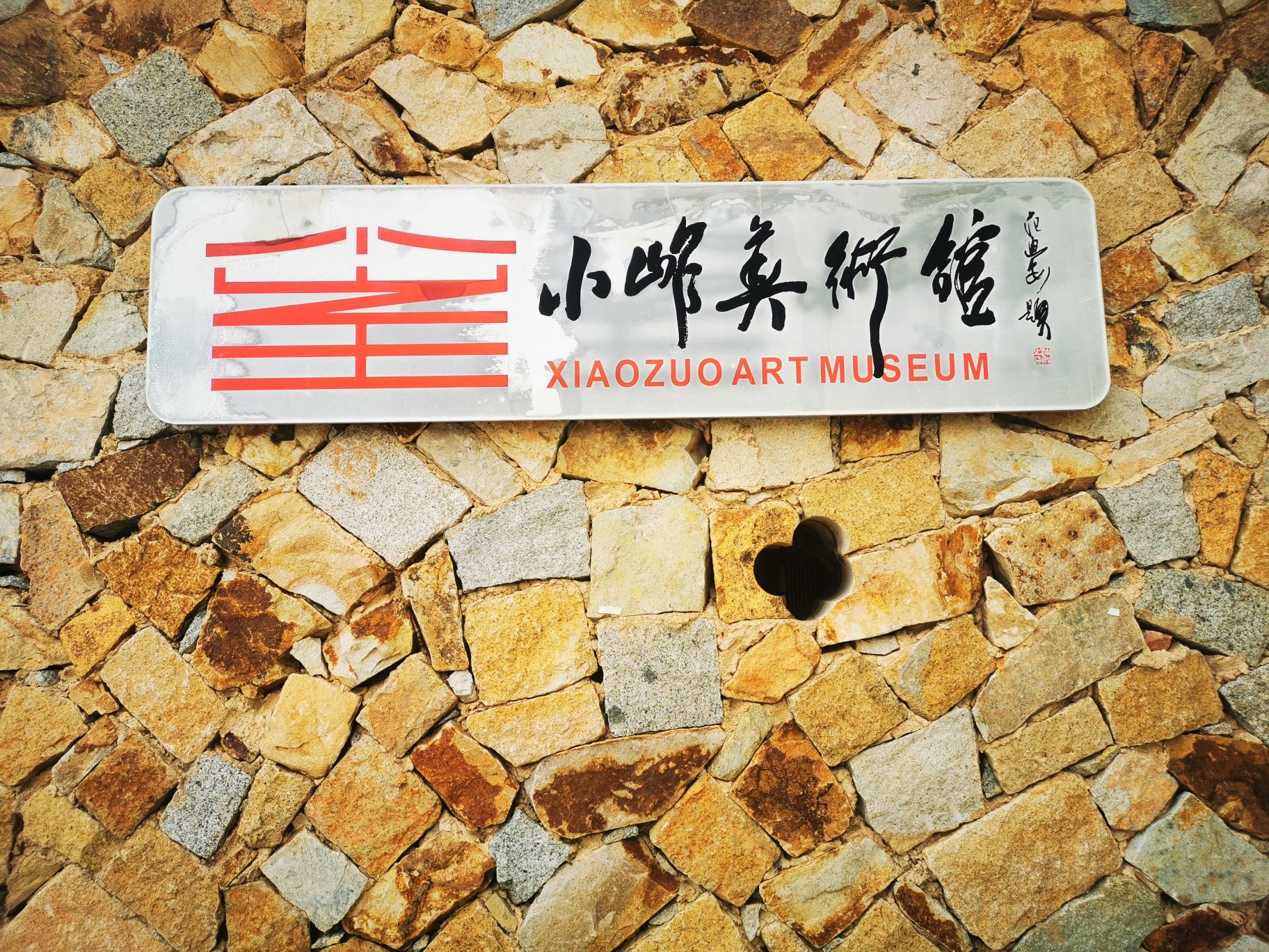 小岞美术馆旅游景区旅行图片 1