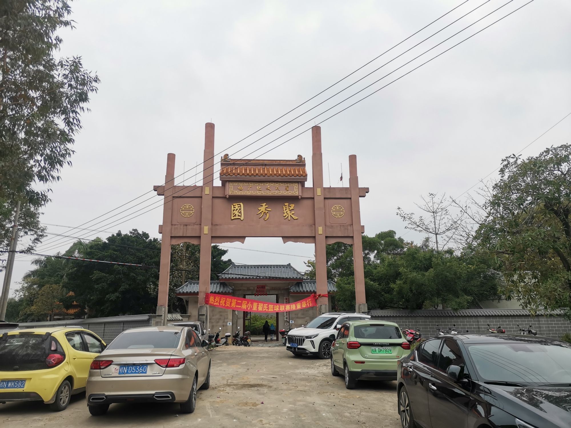 聚秀园
