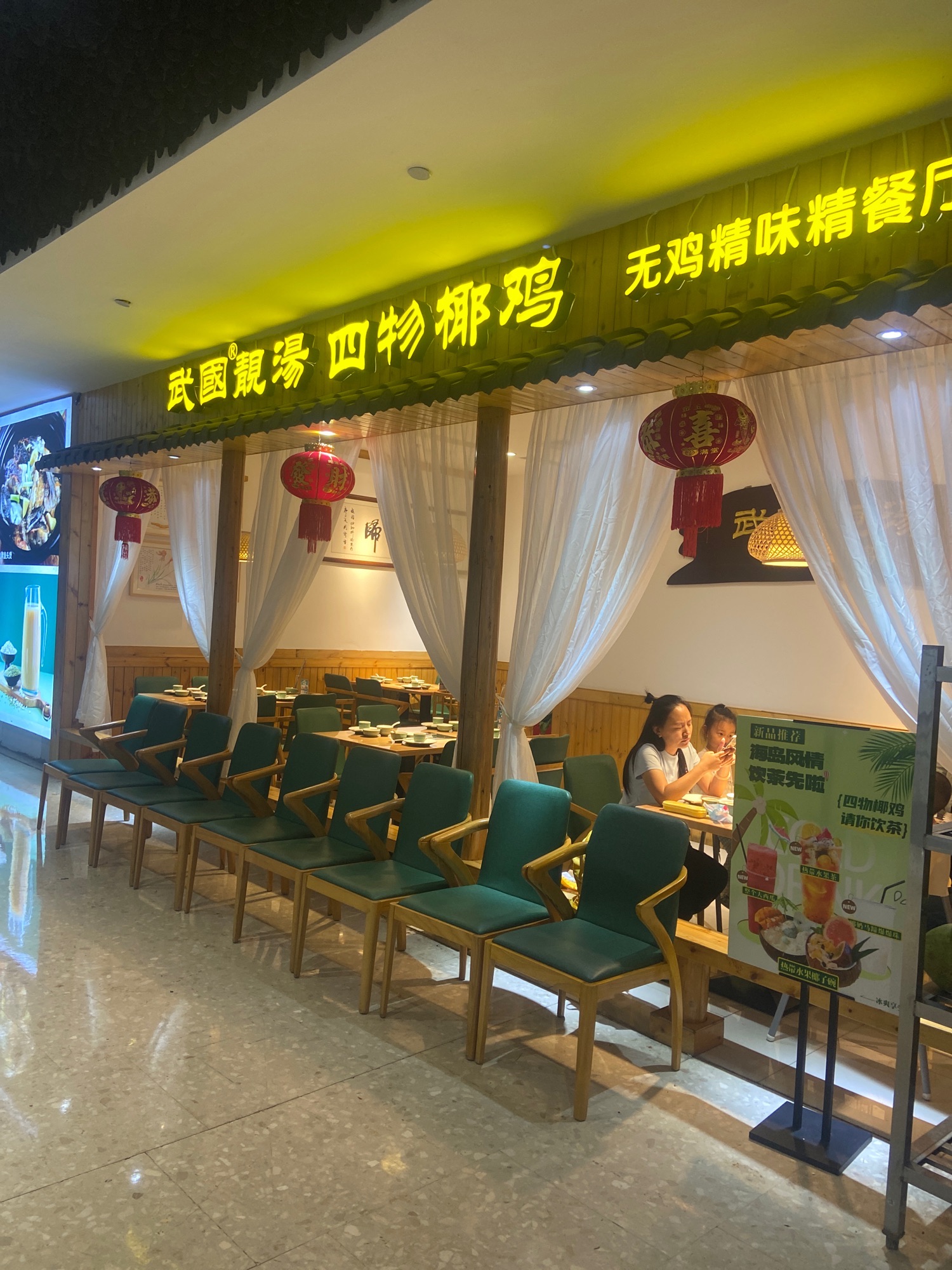 武国四物椰鸡(海航国际店)