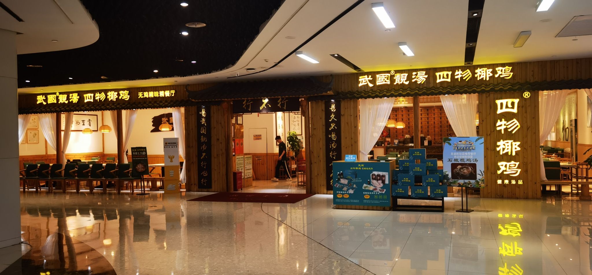 武国四物椰鸡(海航国际店)