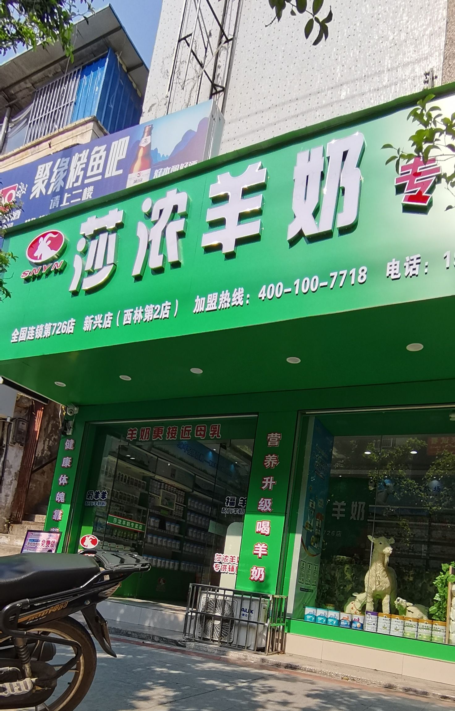 莎浓羊奶专卖店(县医院路店)