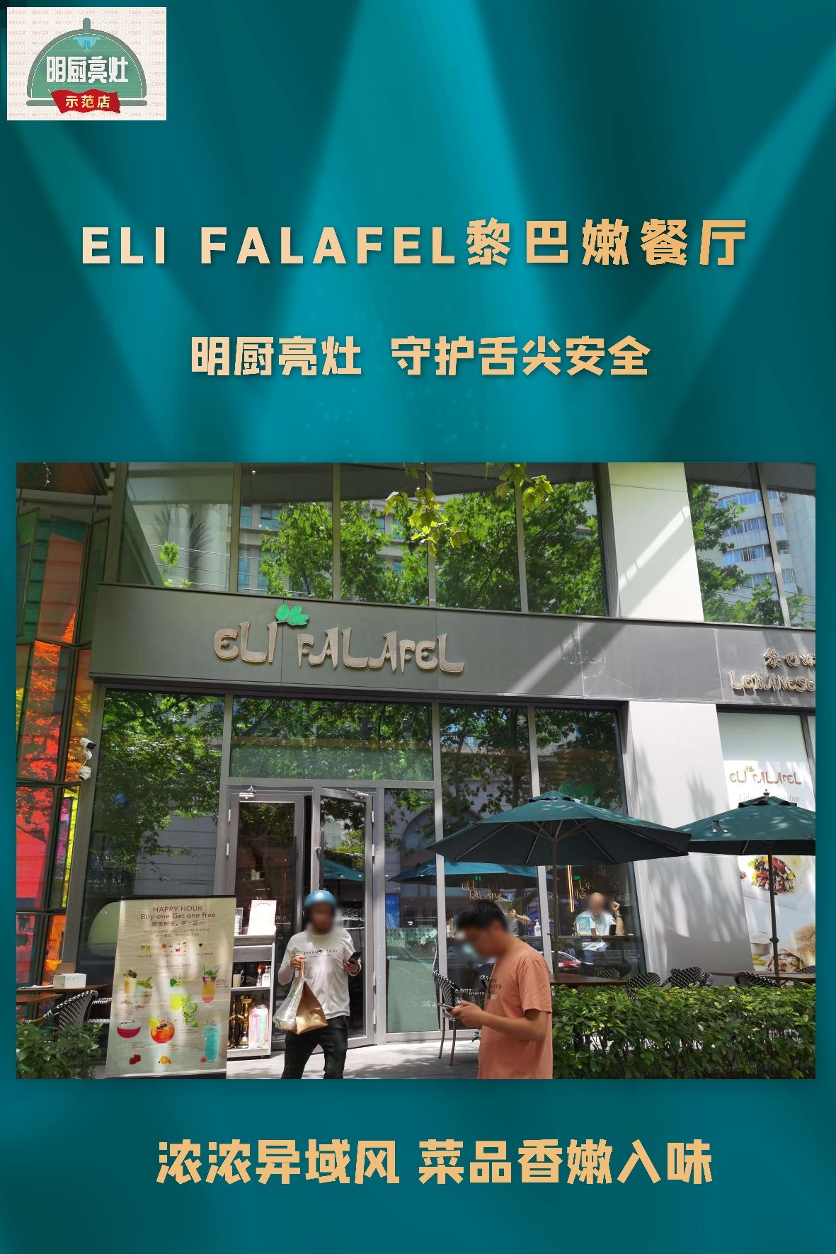ELI FALAFEL黎巴嫩餐厅(九江路店)
