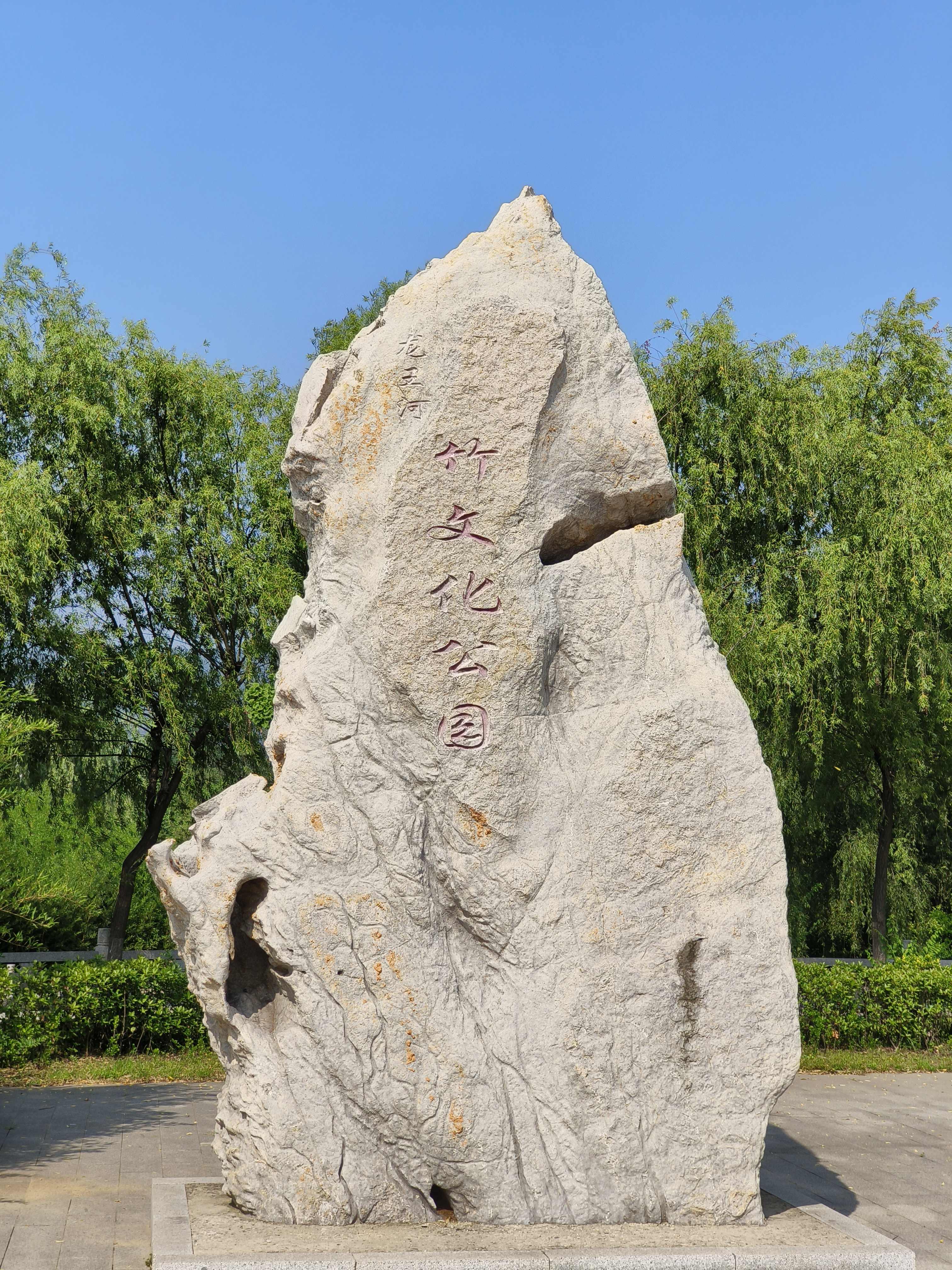 龙王河竹文化公园