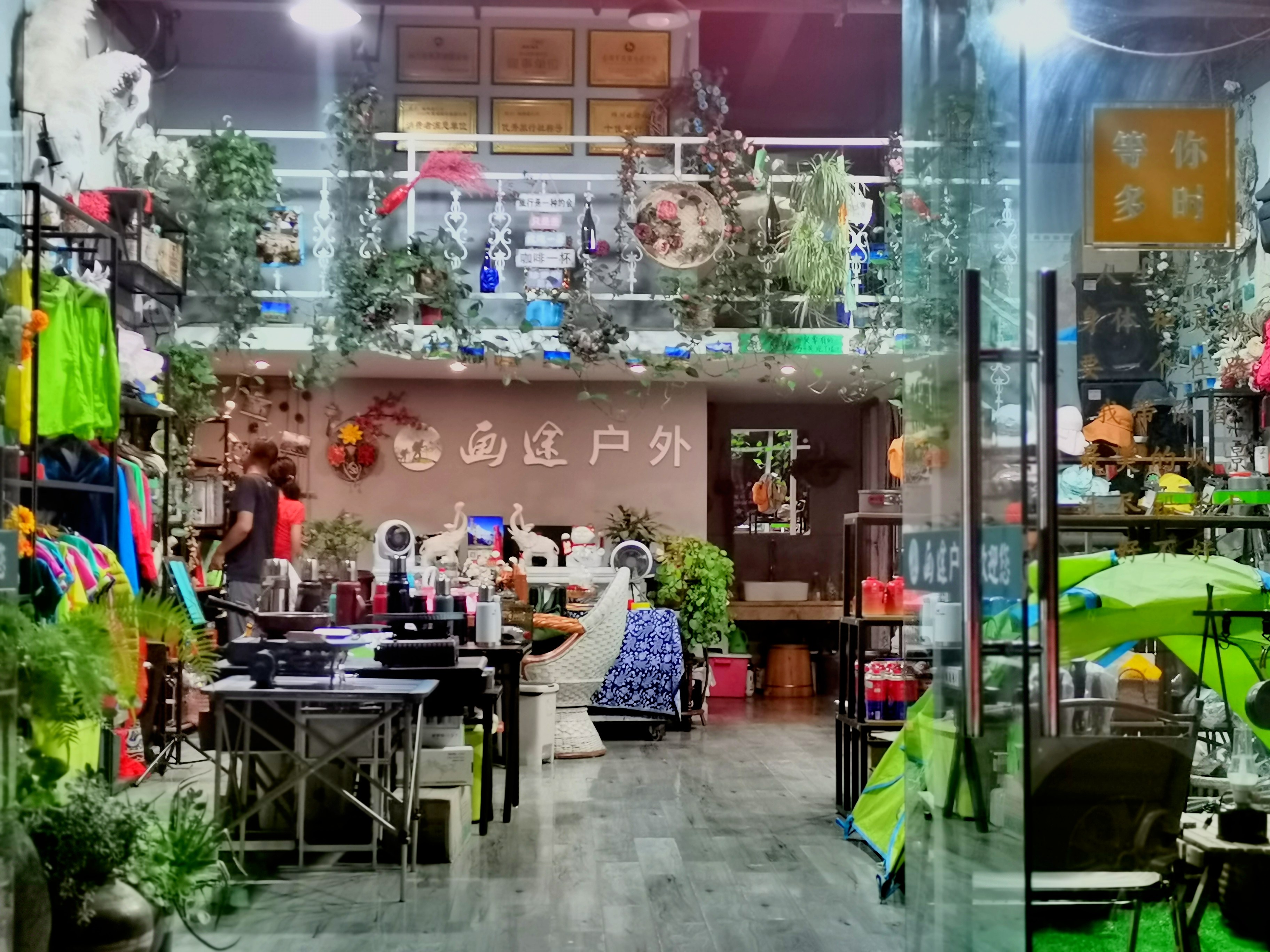 画途户外(顺辉一号公馆店)