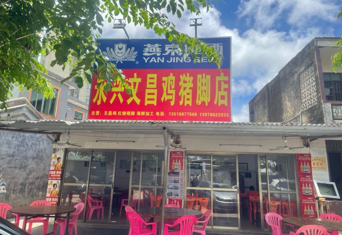 永兴文昌鸡猪脚店
