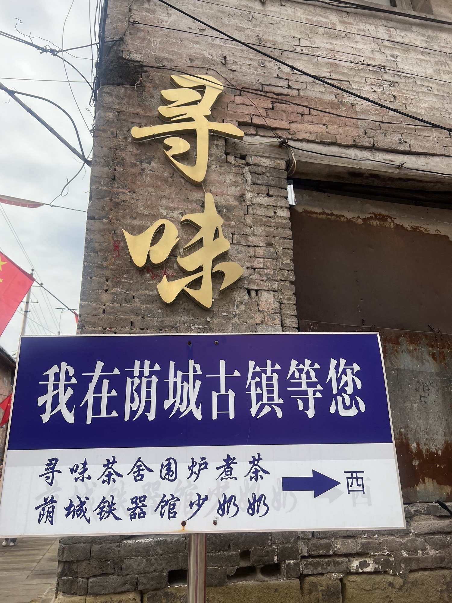 荫城古镇旅行图片 1