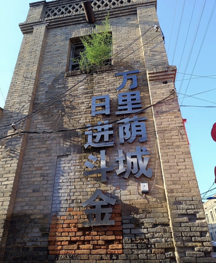 荫城古镇旅行图片 2