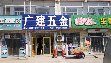 广建五金