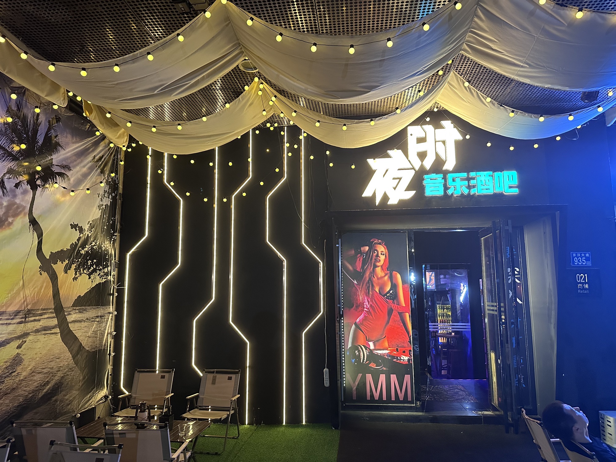 场地封面-夜时音乐酒吧