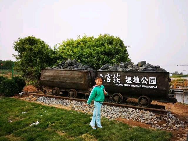 上官庄湿地公园旅行图片 1
