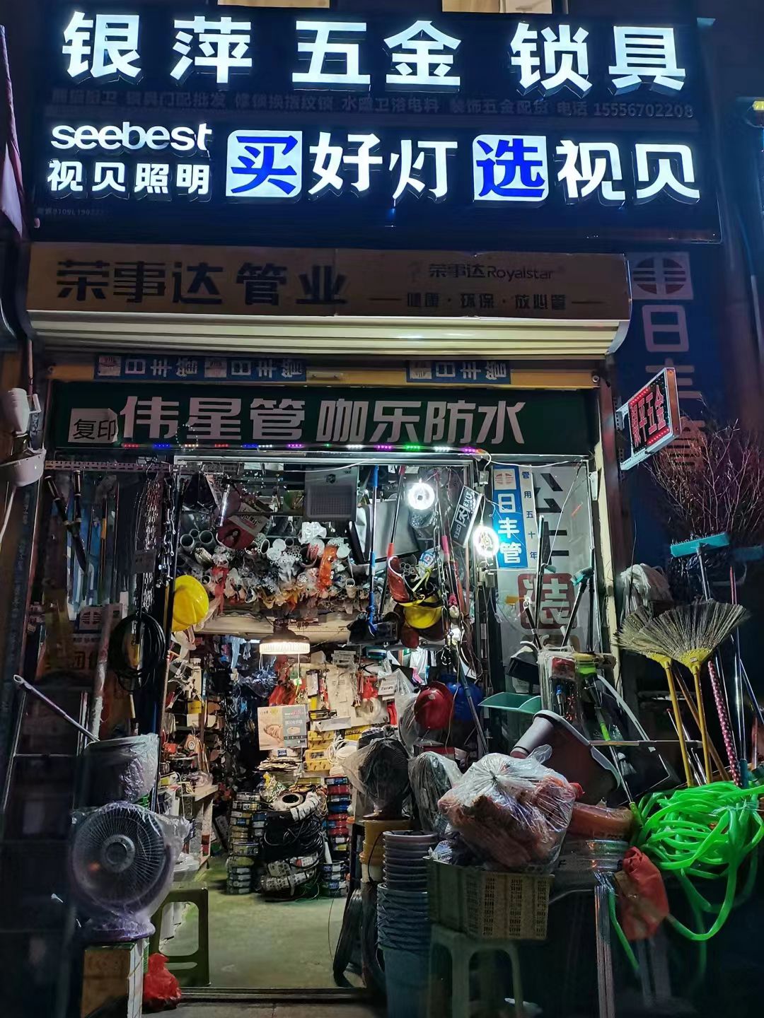 银萍五金电料水暖(西湖雅苑店)