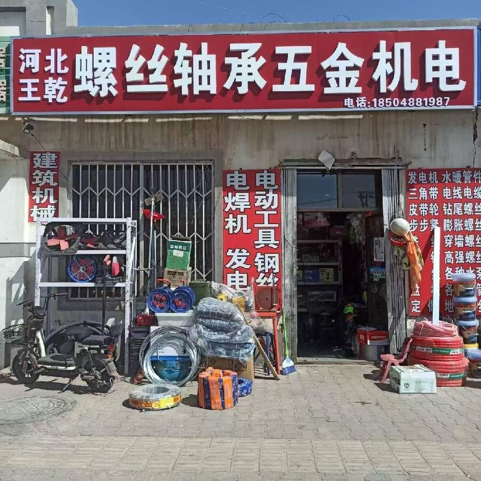 河北王乾螺丝轴承五金机电