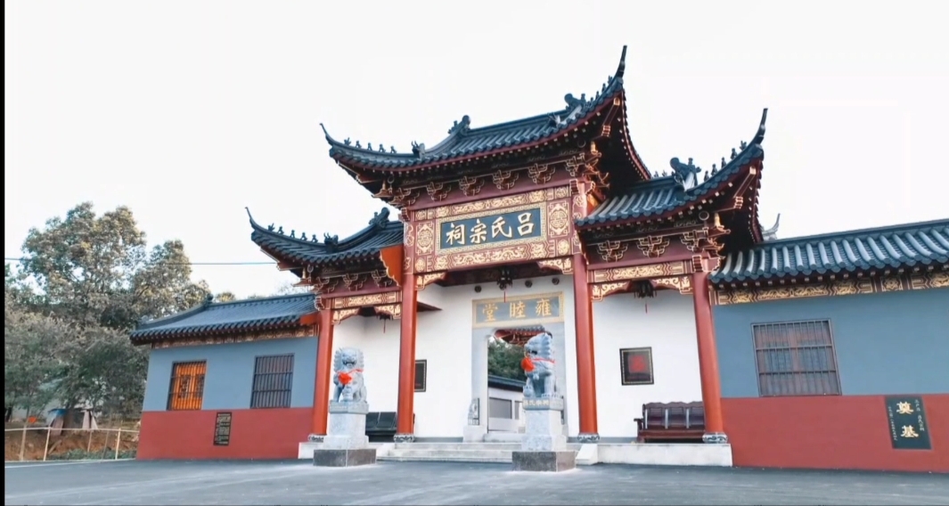 吕氏宗祠
