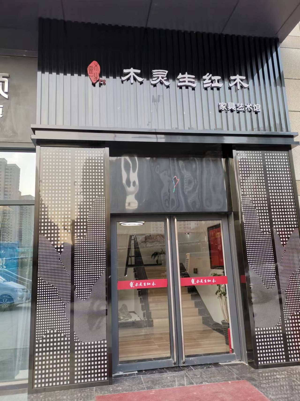 木灵生红木家具定制(长安区居然之家)