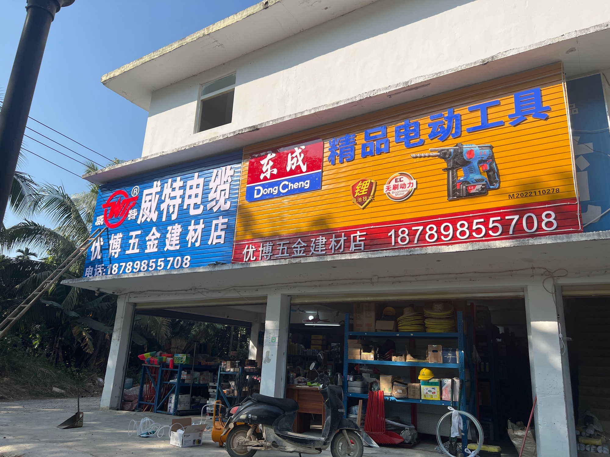 优博五金建材店