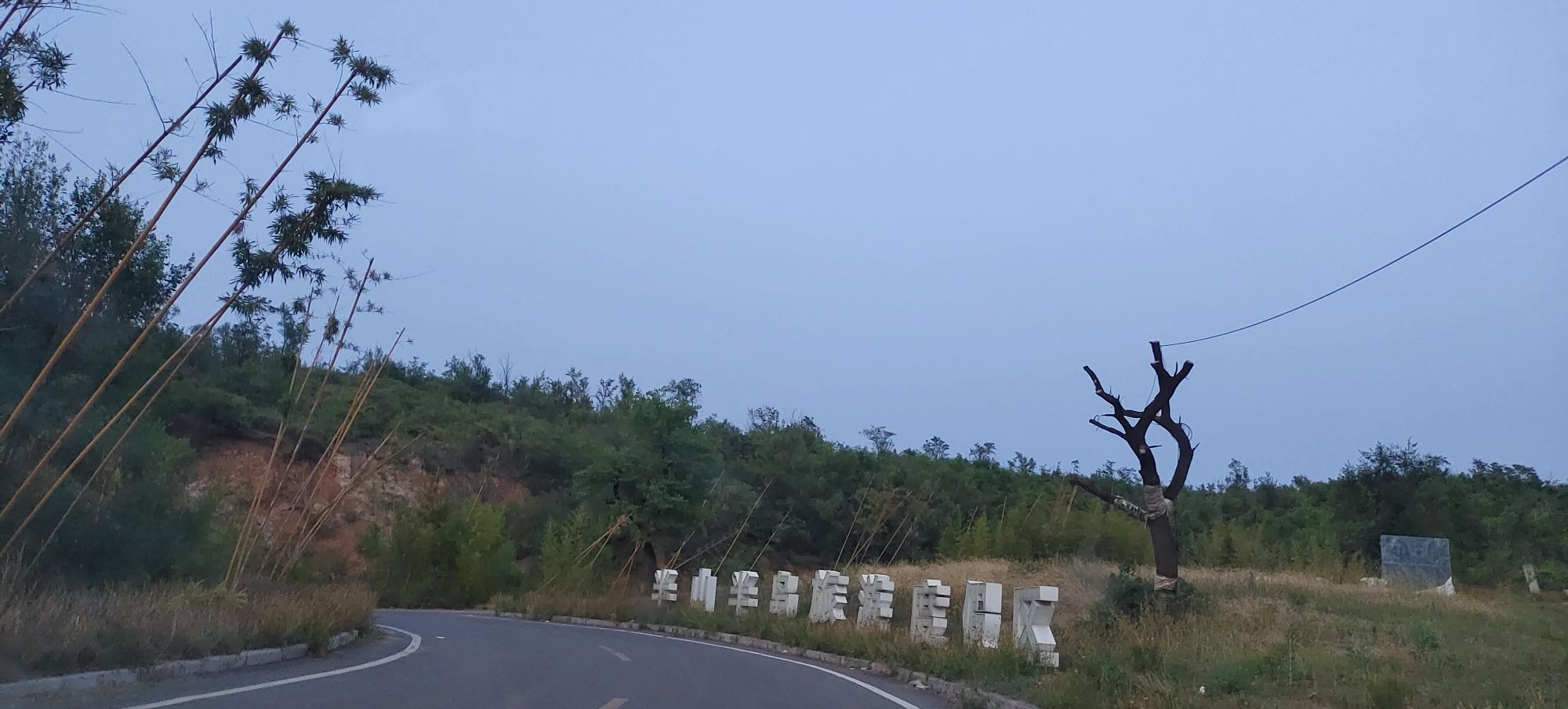 半山半岛旅游度假区旅行图片 1