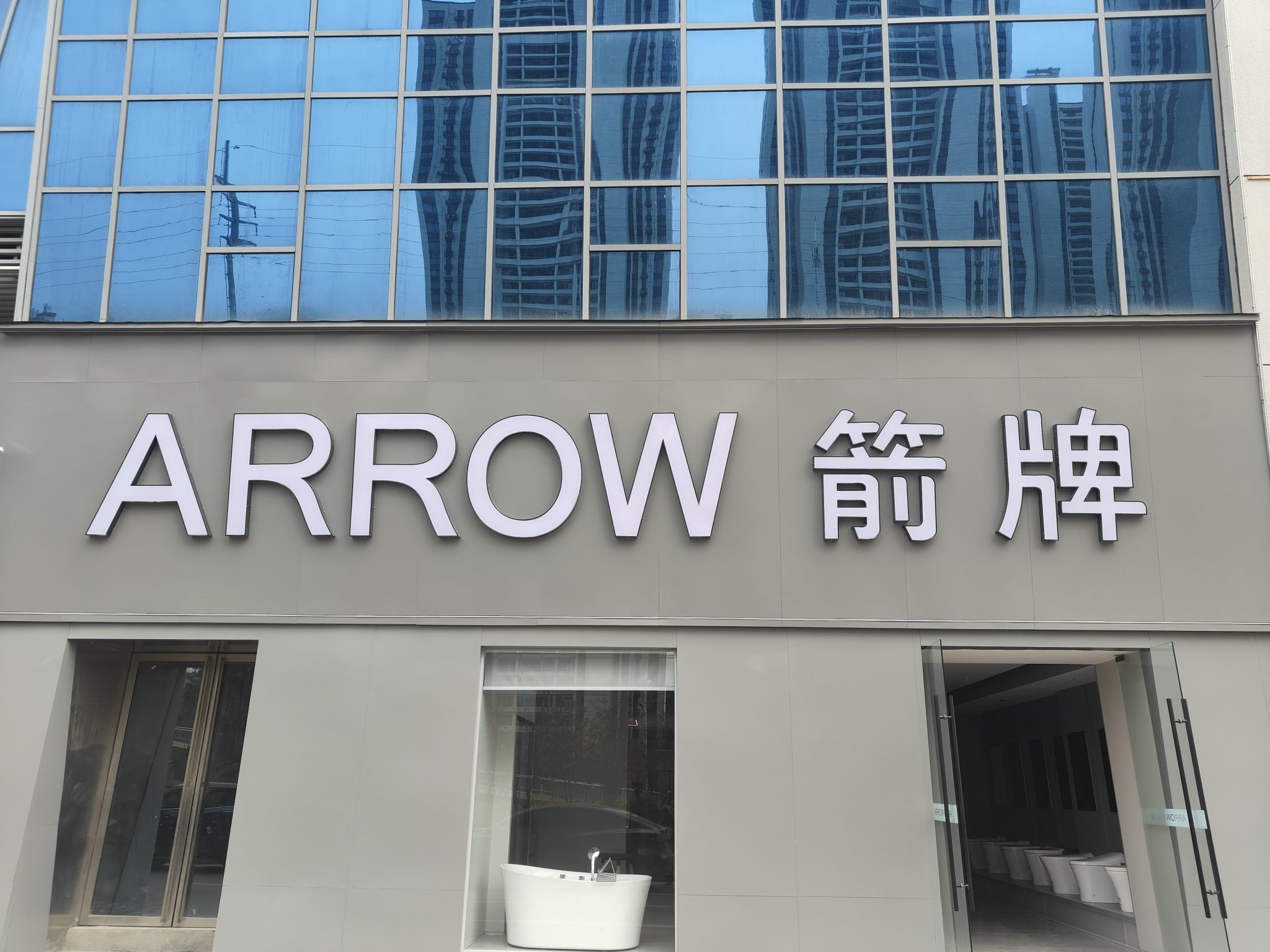 箭牌卫浴(亳州市蒙城店)