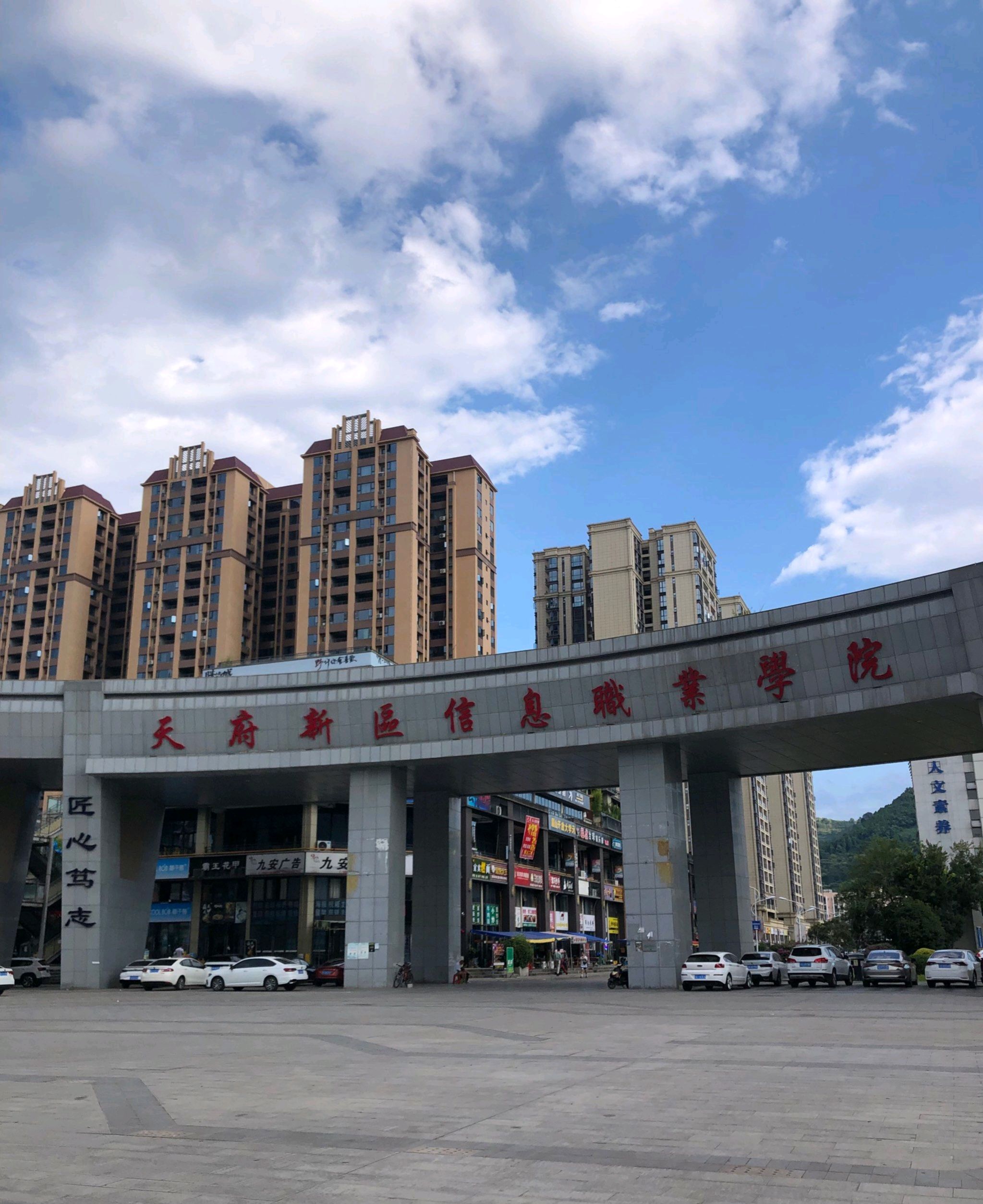 天府新区信息职业学院