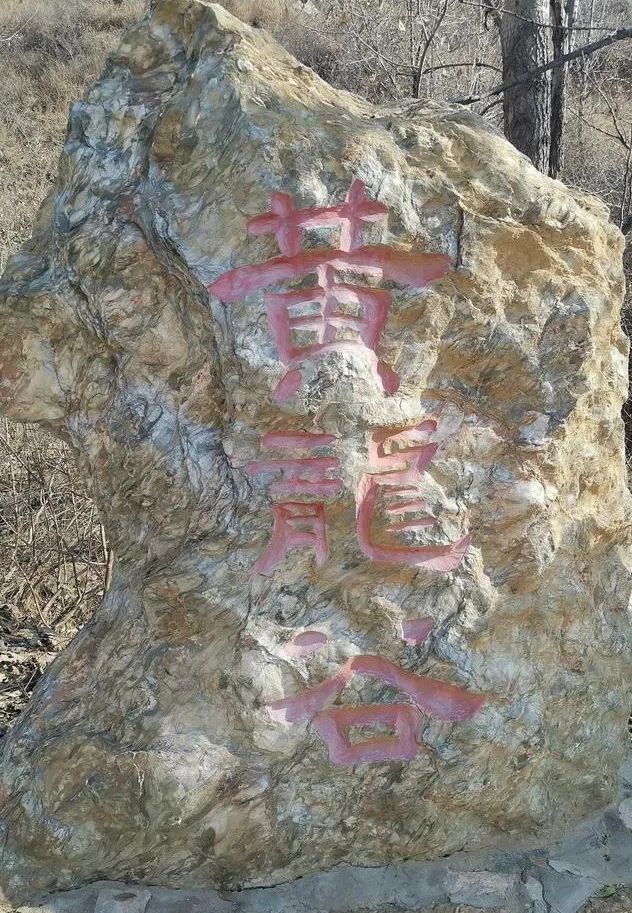 黄龙谷景区旅行图片 1