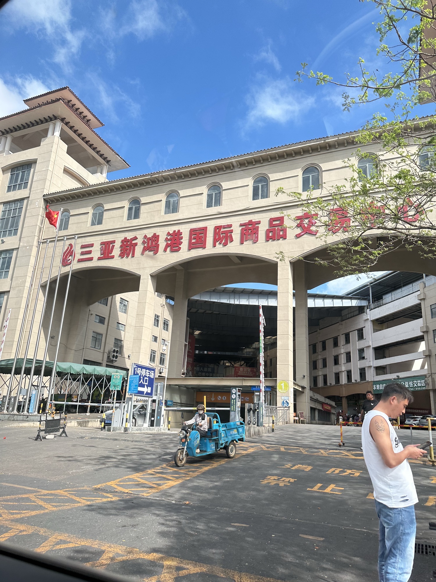 三亚新鸿港国际商品交易中心