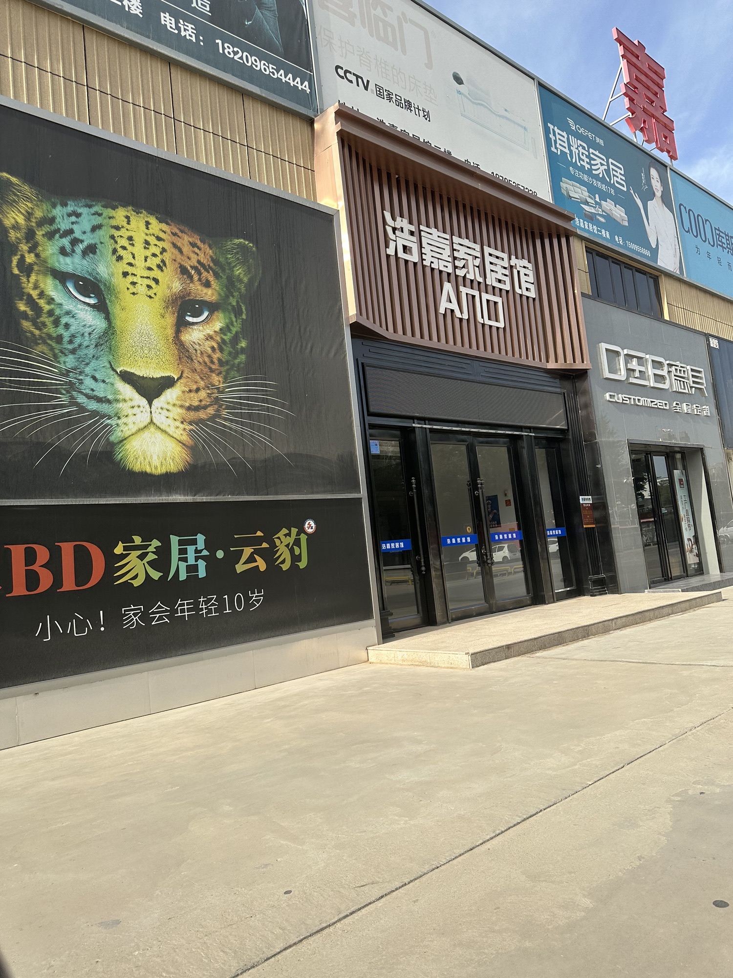 浩嘉家居馆(浩嘉建材家具市场店)