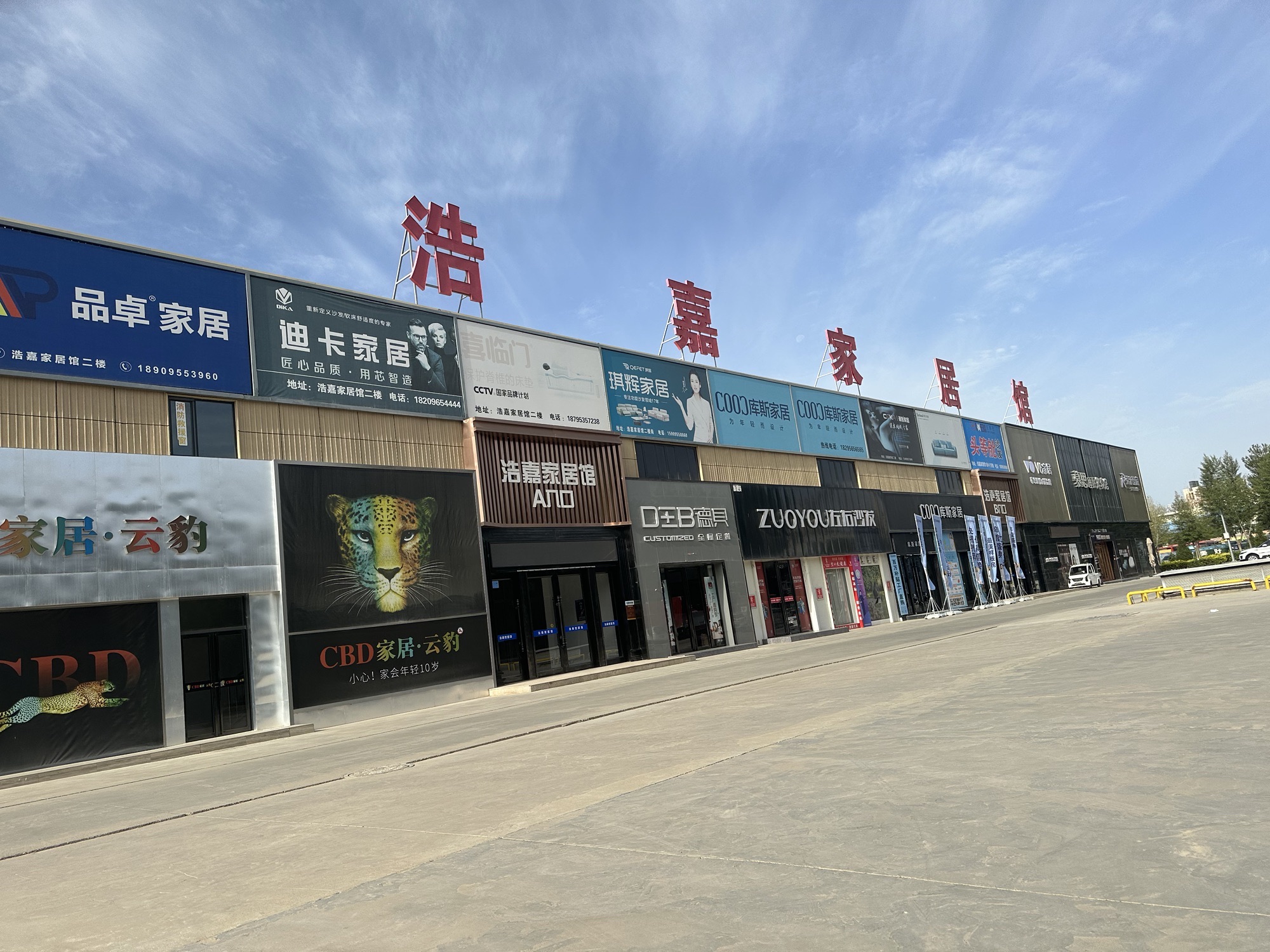 浩嘉家居馆(浩嘉建材家具市场店)
