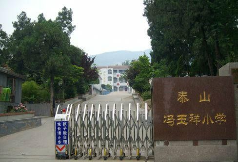 冯玉祥小学