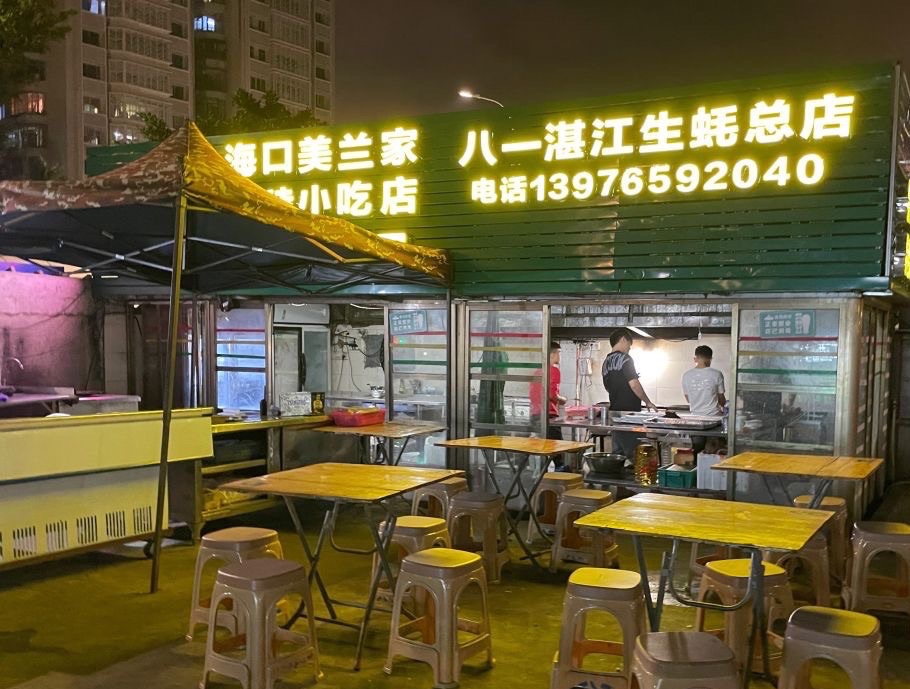 八一湛江生蚝(文明东路总店)