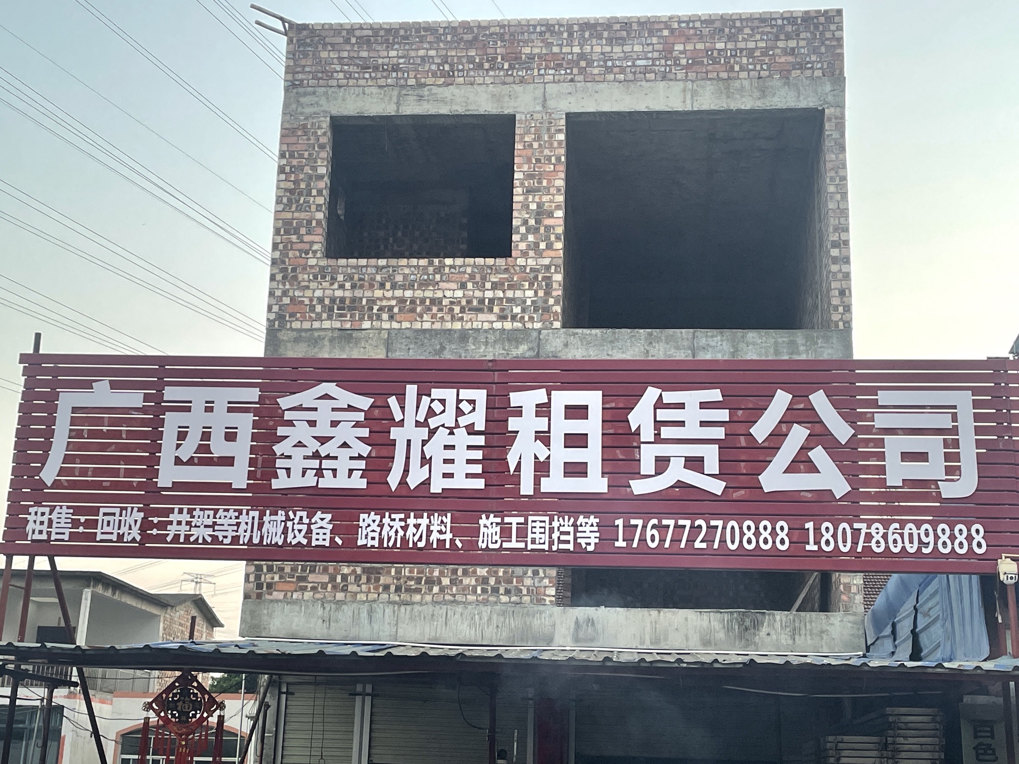 广西鑫耀建筑设备租赁有限公司