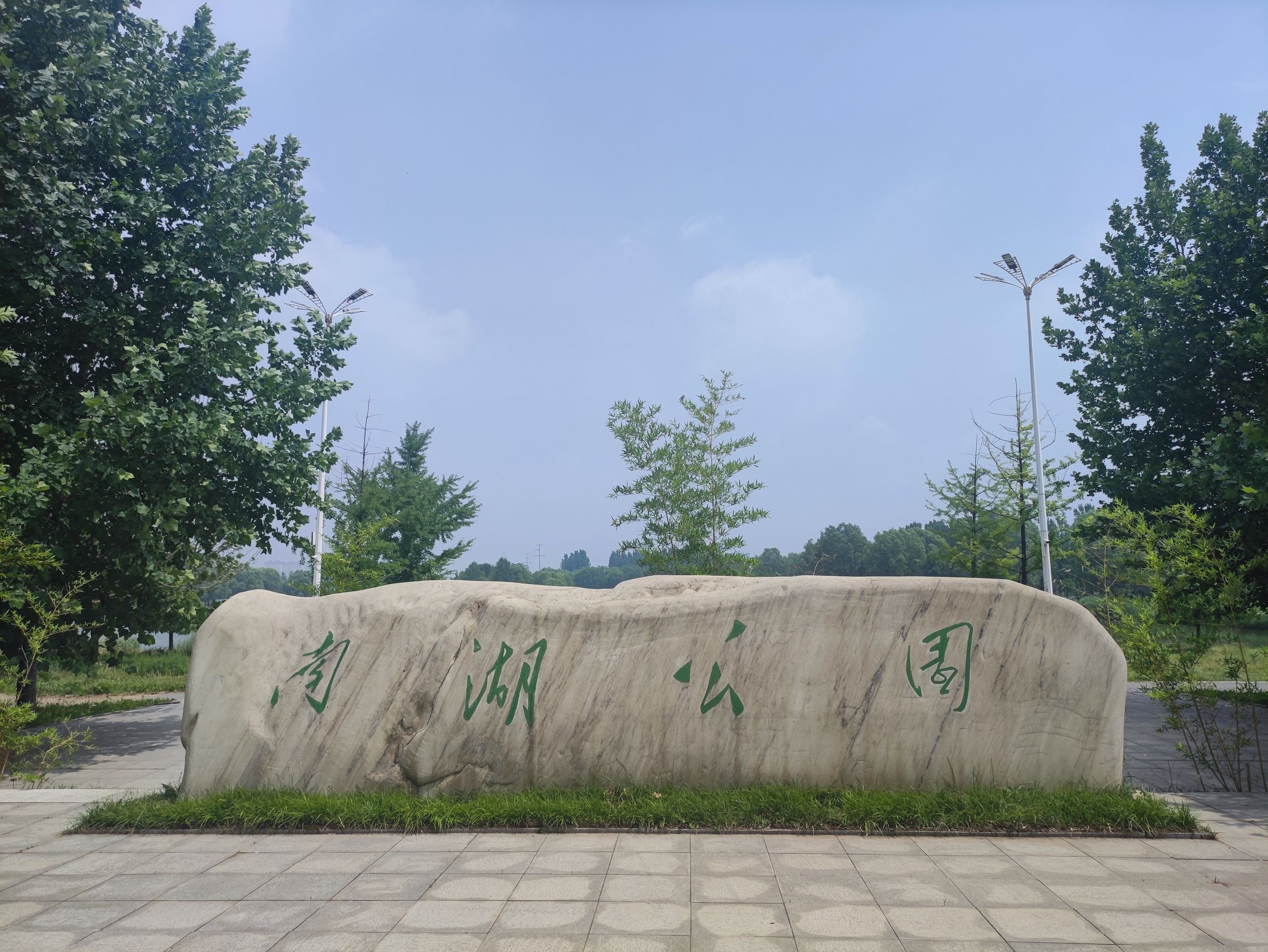 南湖公园旅行图片 1