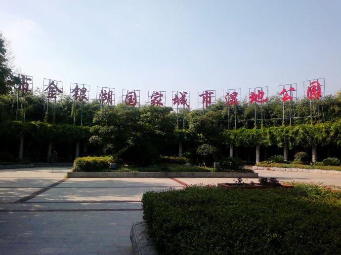 金银湖国家城市湿地公园-鸟岛旅行图片 1