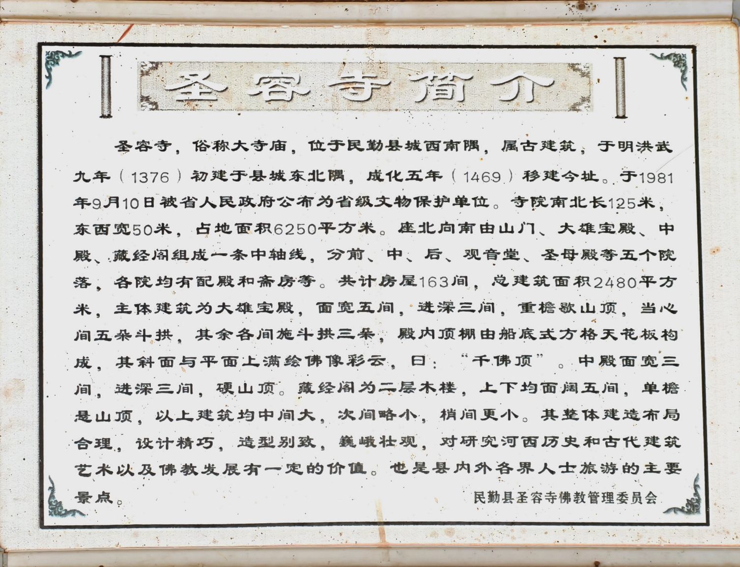 民勤县圣容寺实景照片