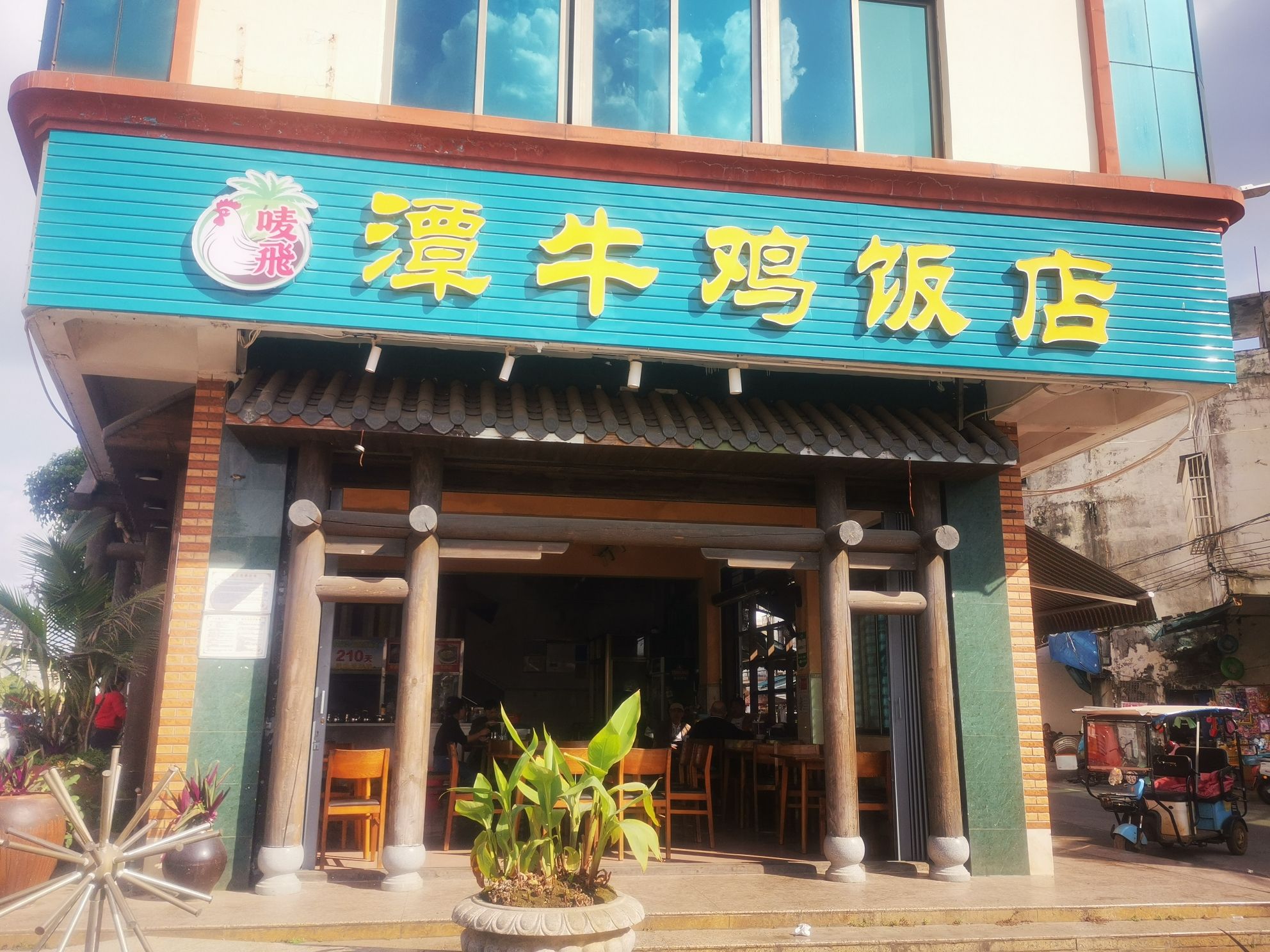 潭牛唛飞鸡饭店