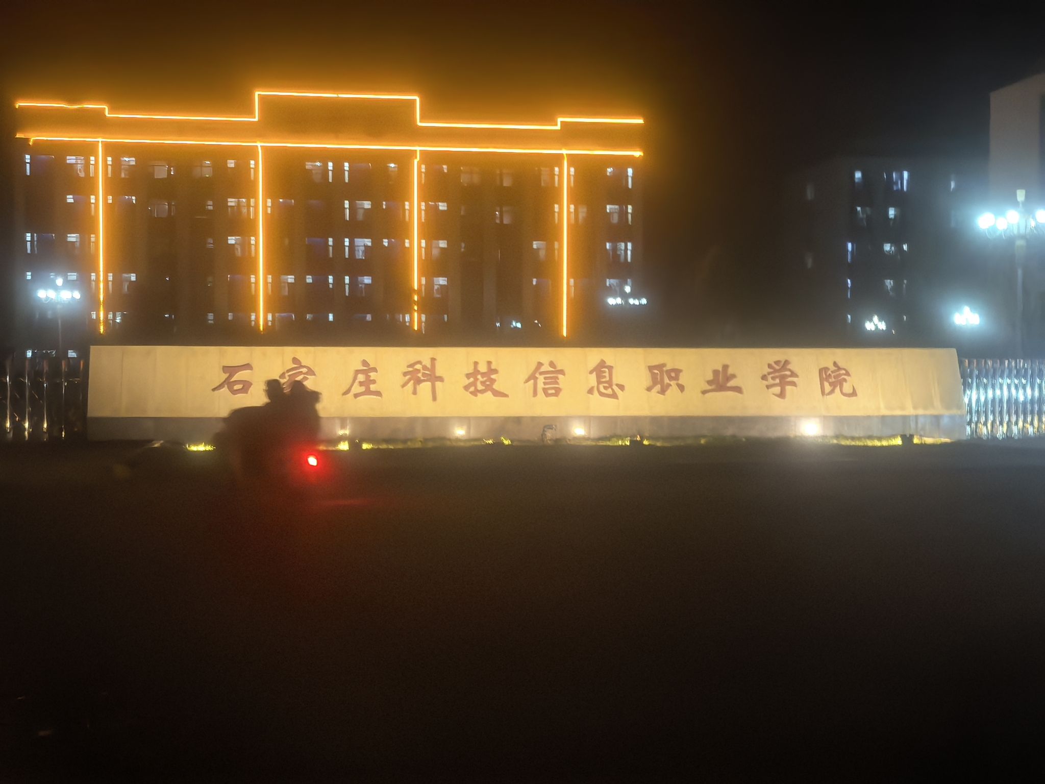 石家庄科技信息职业学院(灵寿新校区)
