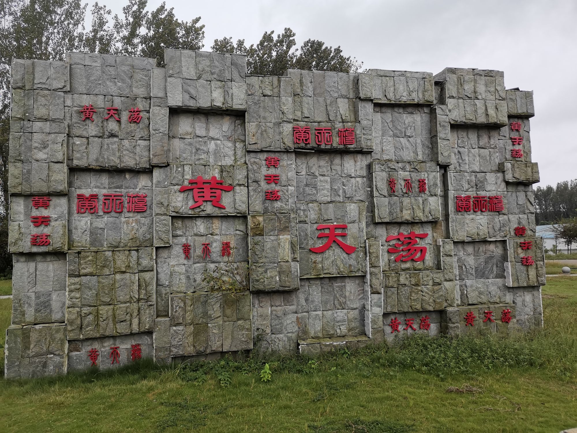 黄天荡湿地公园旅行图片 2