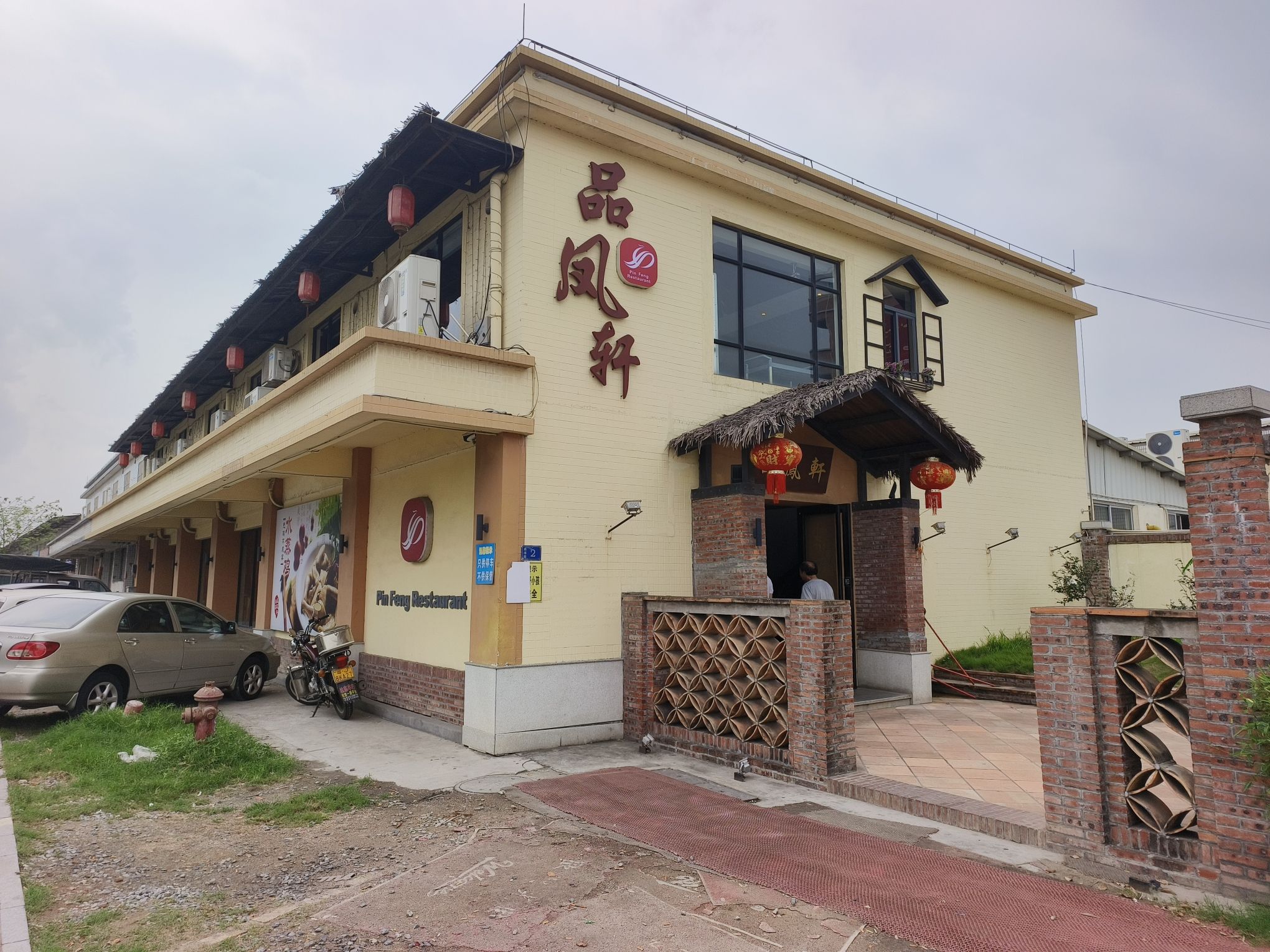 品凤轩饮食店