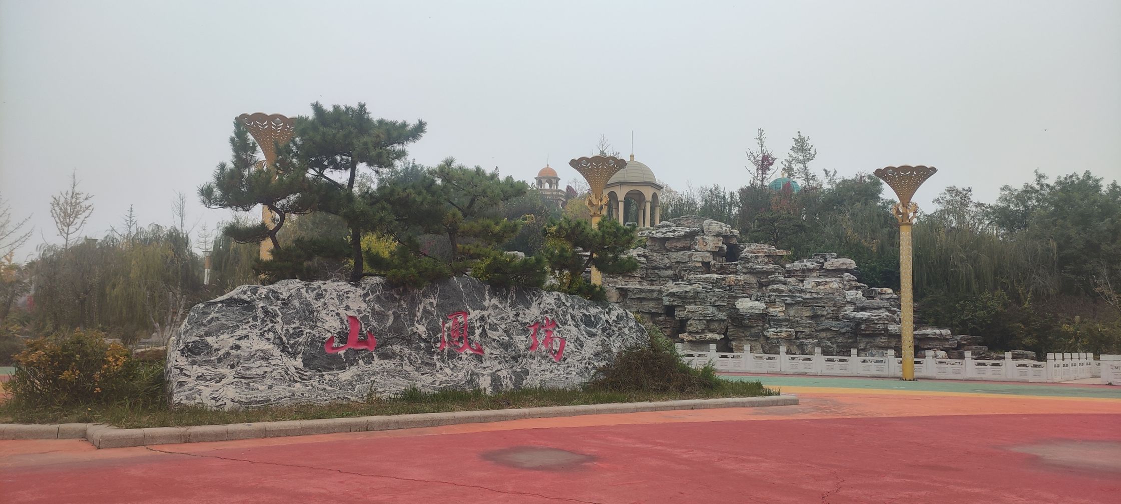瑞凤山公园旅行图片 1