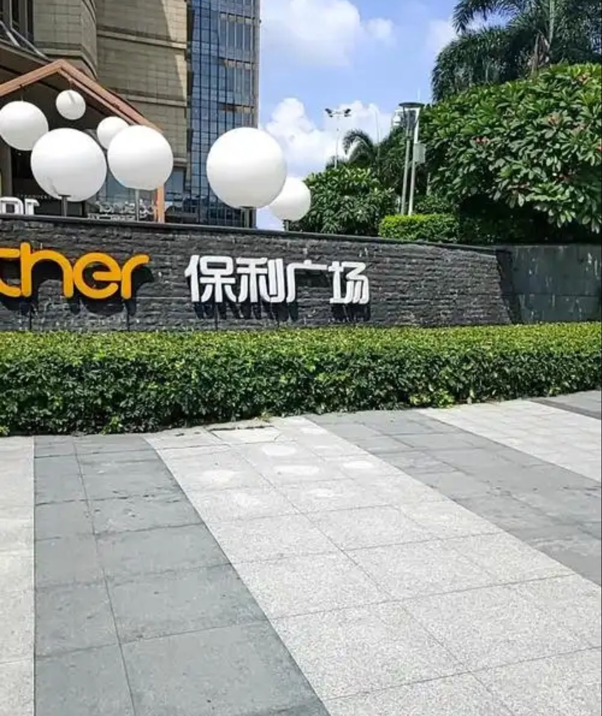 天津保利广场