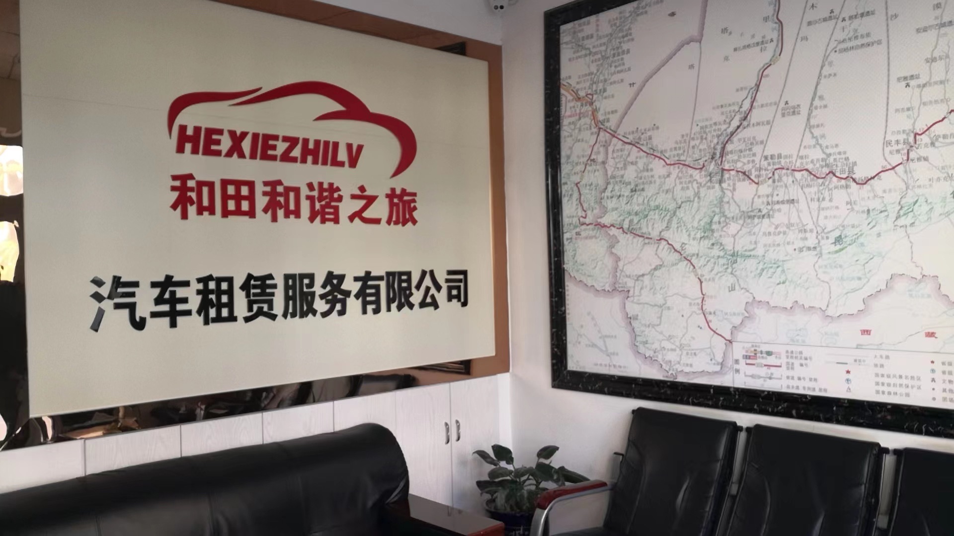 和田和谐之旅汽车租赁服务有限公司