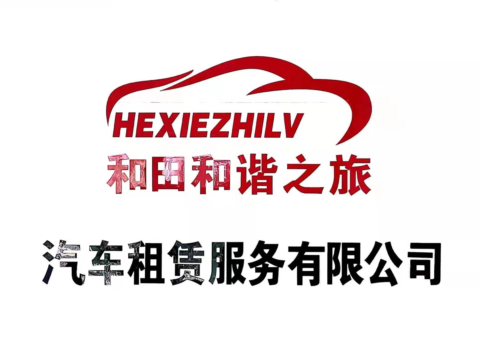 和田和谐之旅汽车租赁服务有限公司