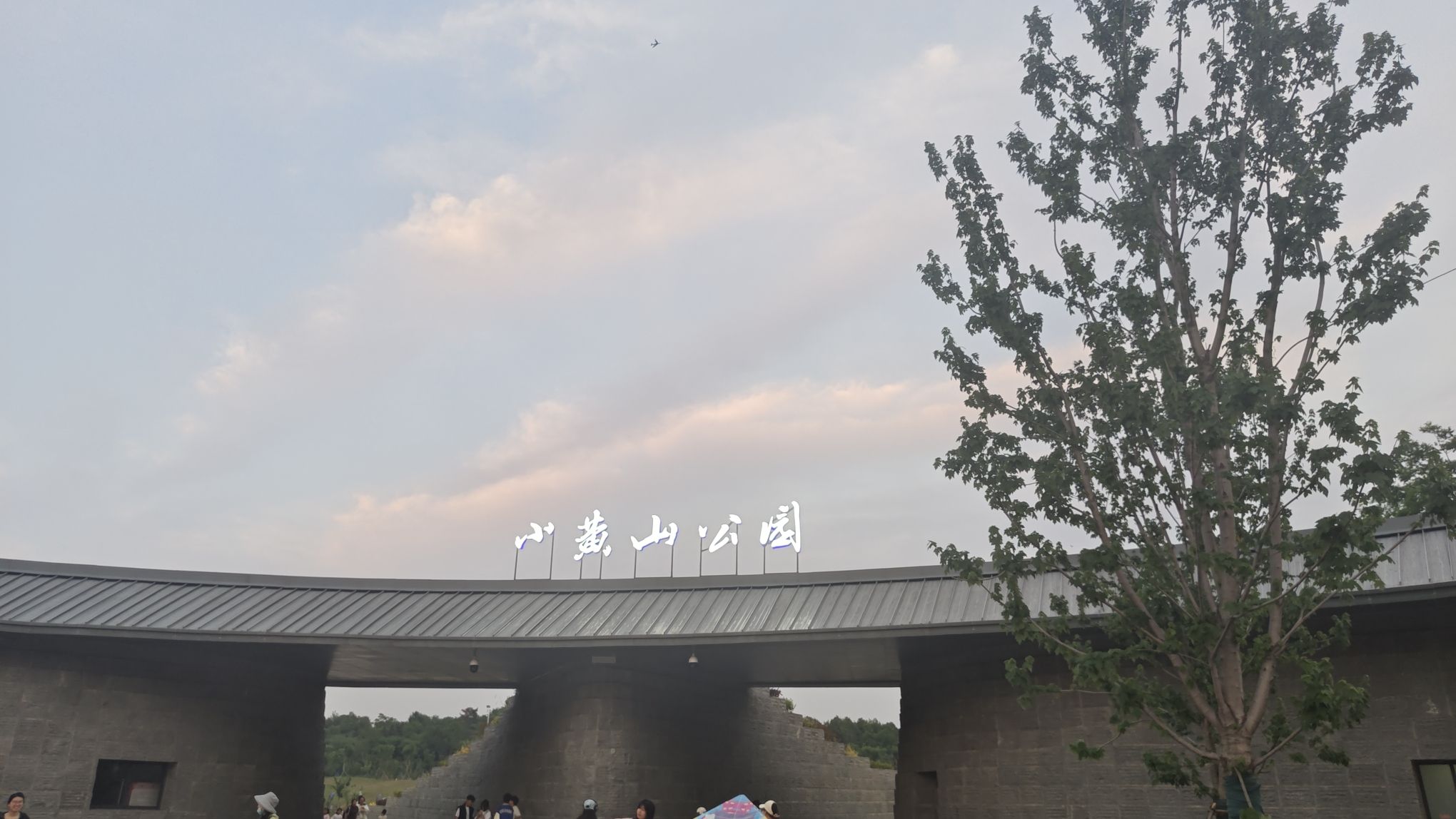 小黄山公园旅行图片 1