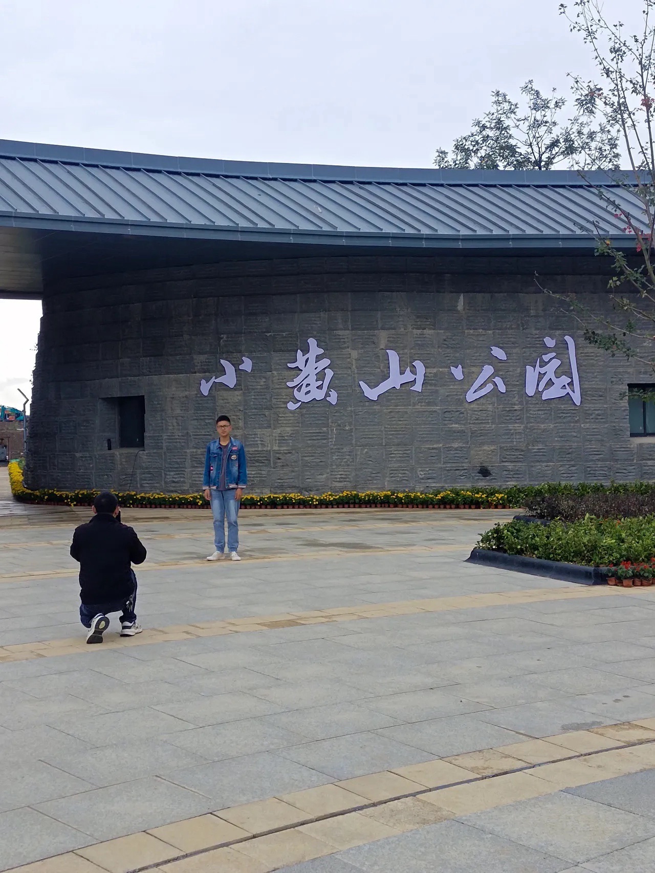 小黄山公园旅行图片 1
