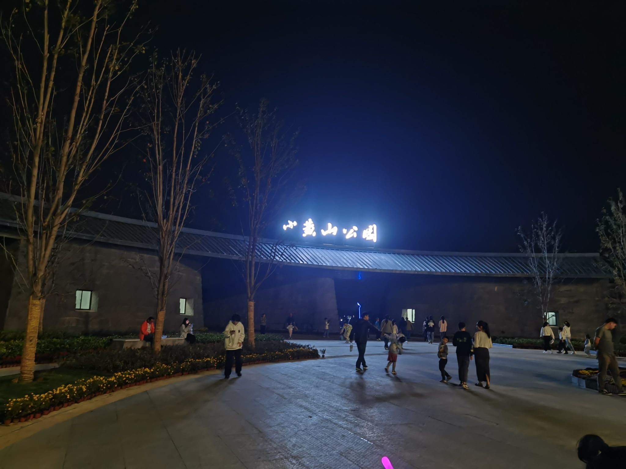 小黄山公园旅行图片 2