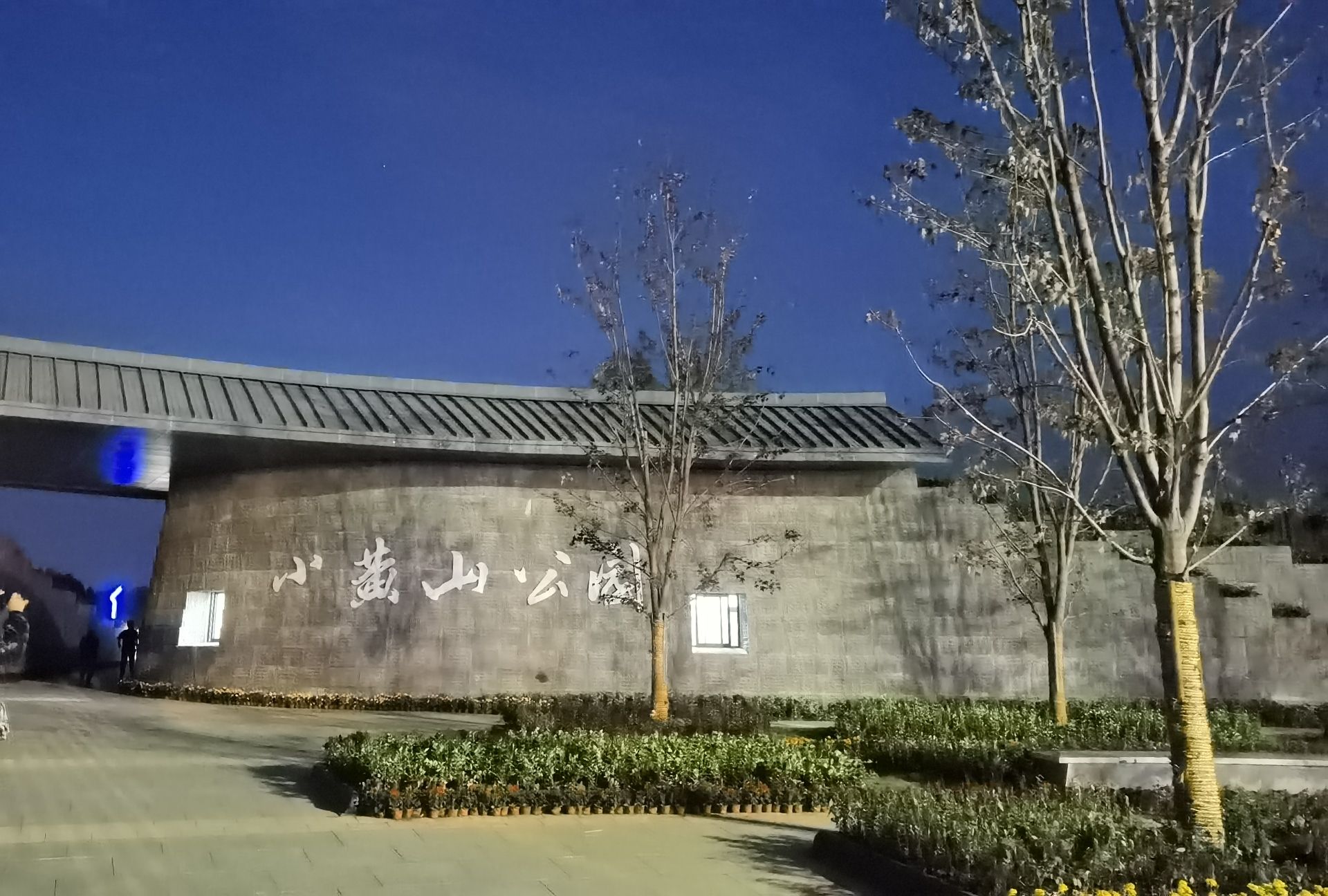 小黄山公园旅行图片 1