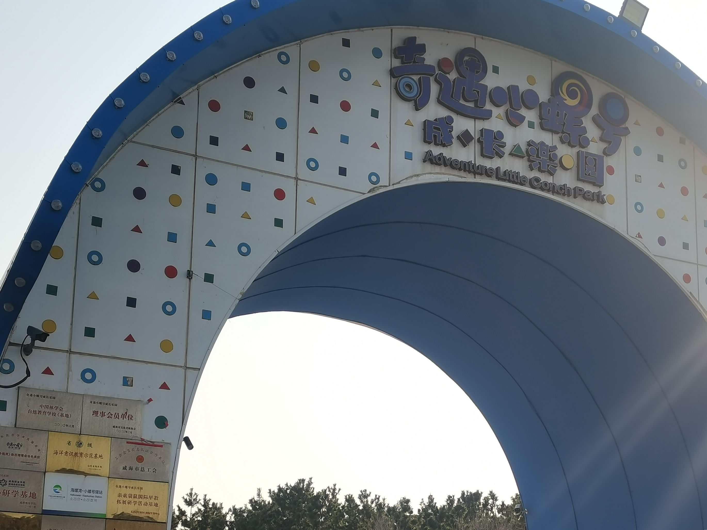 奇遇小螺号成长乐园旅行图片 1